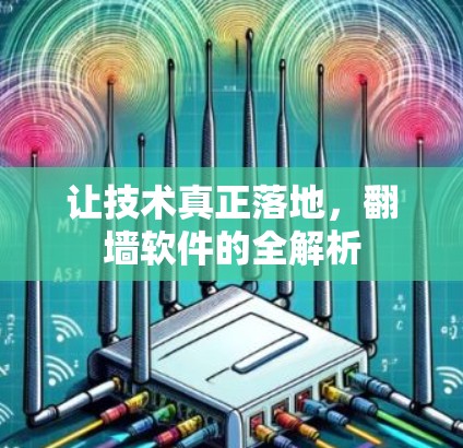让技术真正落地，翻墙软件的全解析