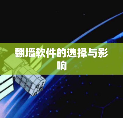 翻墙软件的选择与影响