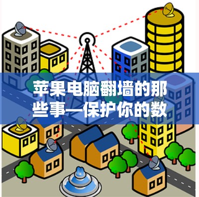 苹果电脑翻墙的那些事—保护你的数据与安全