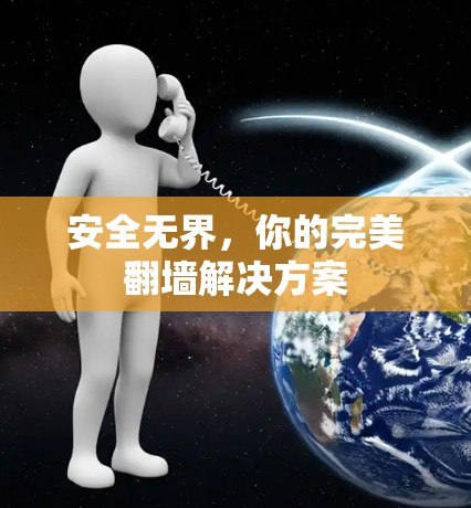 安全无界，你的完美翻墙解决方案