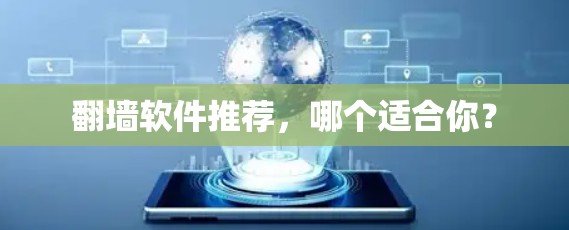 翻墙软件推荐，哪个适合你？