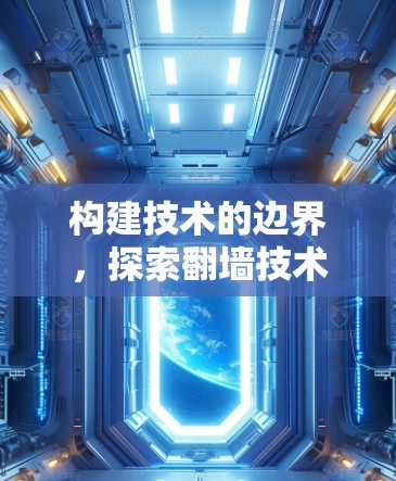构建技术的边界，探索翻墙技术的未来