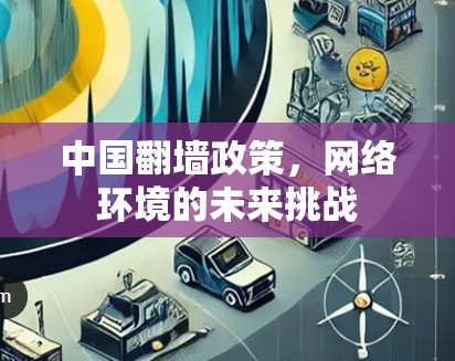 中国翻墙政策，网络环境的未来挑战