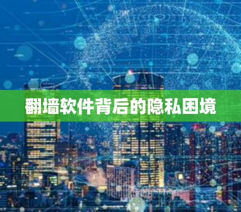 翻墙软件背后的隐私困境