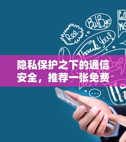隐私保护之下的通信安全，推荐一张免费翻墙软件