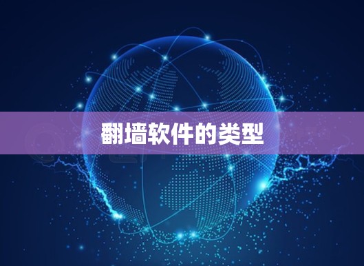 翻墙软件的类型