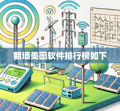 翻墙美图软件排行榜如下