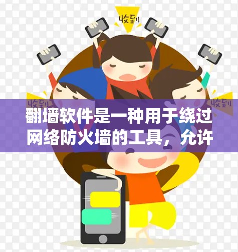 翻墙软件是一种用于绕过网络防火墙的工具，允许用户访问互联网，包括企业内部服务器和公司内部网站。以下是对翻墙软件的详细介绍