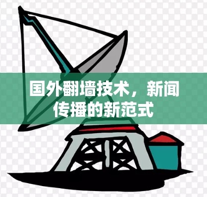 国外翻墙技术，新闻传播的新范式