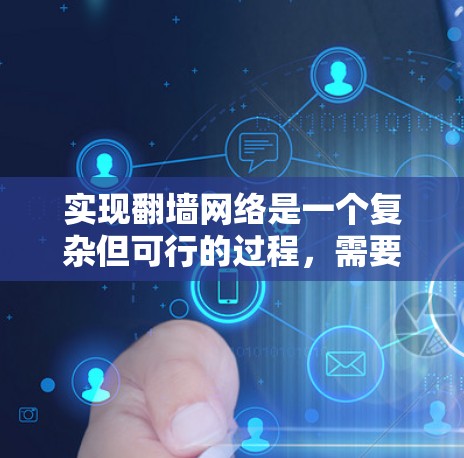 实现翻墙网络是一个复杂但可行的过程，需要综合运用多个技术手段。以下是一个逐步的指南，帮助您实现翻墙