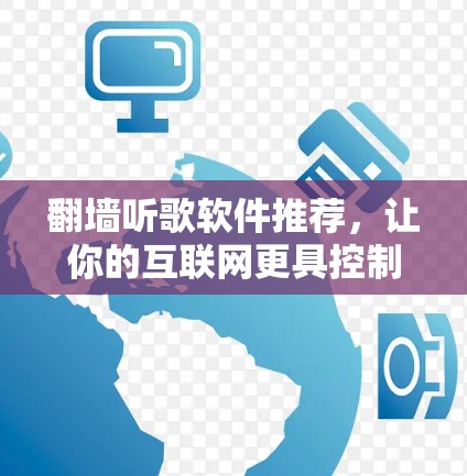 翻墙听歌软件推荐，让你的互联网更具控制力