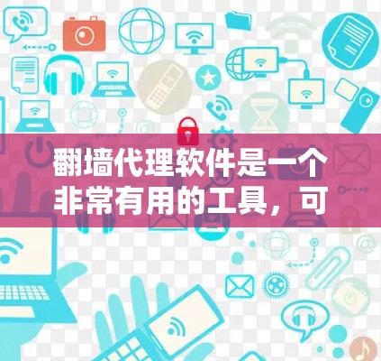 翻墙代理软件是一个非常有用的工具，可以帮助用户轻松复制网页内容而不设置过滤，从而可以在无设置的情况下在目标网站上传内容。然而，使用这些软件时需要考虑安全性和预算等因素。以下是一些综合性的建议