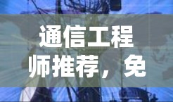 通信工程师推荐，免费翻墙下载软件