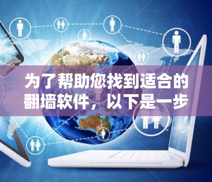 为了帮助您找到适合的翻墙软件，以下是一步步的整理和建议