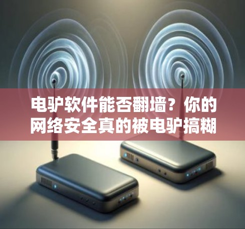 电驴软件能否翻墙？你的网络安全真的被电驴搞糊涂了吗？