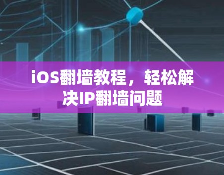 iOS翻墙教程，轻松解决IP翻墙问题