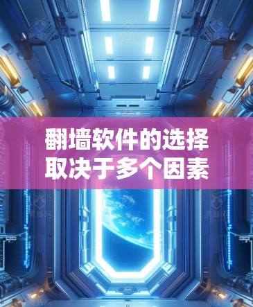 翻墙软件的选择取决于多个因素，包括你的网络环境、需求、预算、安全要求以及隐私保护。以下是对如何选择翻墙软件的详细分析
