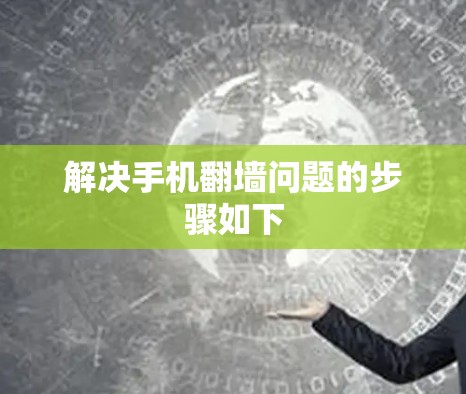 解决手机翻墙问题的步骤如下