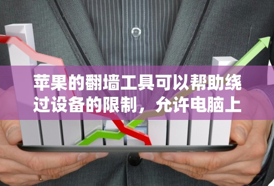 苹果的翻墙工具可以帮助绕过设备的限制，允许电脑上网。以下是通过苹果设备配置实现翻墙的步骤