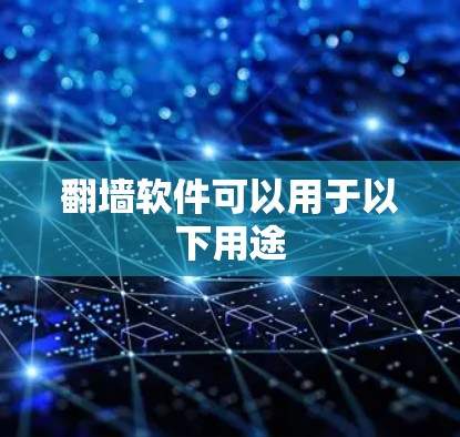 翻墙软件可以用于以下用途