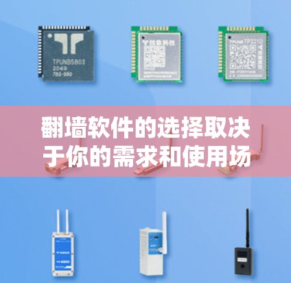 翻墙软件的选择取决于你的需求和使用场景。以下是根据不同需求推荐的翻墙软件