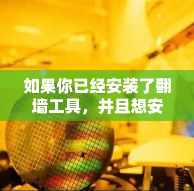 如果你已经安装了翻墙工具，并且想安装苹果应用，建议使用苹果提供的开发工具，以确保应用的兼容性和安全