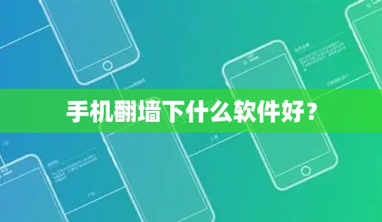 手机翻墙下什么软件好？