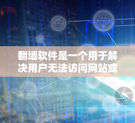 翻墙软件是一个用于解决用户无法访问网站或在线资源的问题的工具。以下是几种常用的翻墙软件及其特点