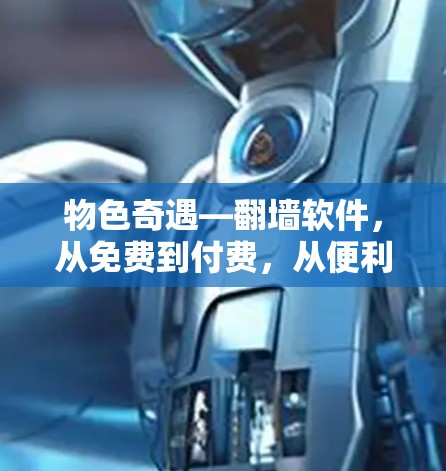 物色奇遇—翻墙软件，从免费到付费，从便利到高级