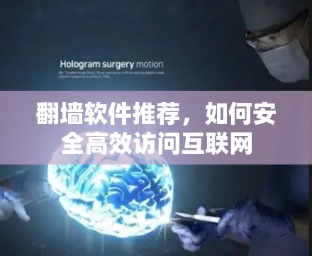 翻墙软件推荐，如何安全高效访问互联网