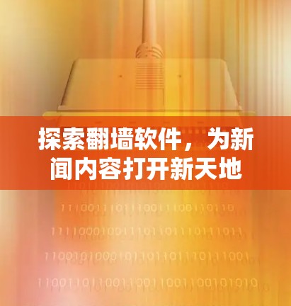 探索翻墙软件，为新闻内容打开新天地