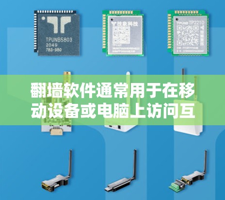 翻墙软件通常用于在移动设备或电脑上访问互联网，但需要通过翻墙软件连接到服务器。以下是一些常见的翻墙软件及其操作步骤，帮助你找到服务器地址