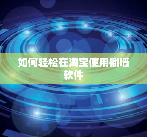如何轻松在淘宝使用翻墙软件