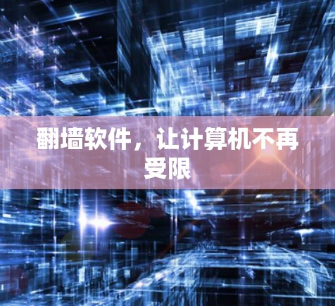 翻墙软件，让计算机不再受限