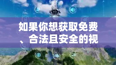 如果你想获取免费、合法且安全的视频内容，可以选择以下几类软件或平台，这些平台通常不推荐翻墙观看，并且提供免费的视频体验