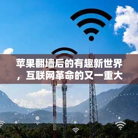 苹果翻墙后的有趣新世界，互联网革命的又一重大突破