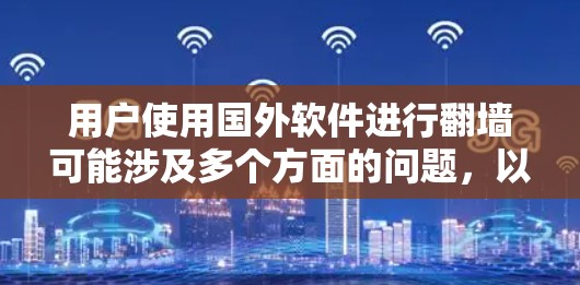 用户使用国外软件进行翻墙可能涉及多个方面的问题，以下是一些可能的解决方案