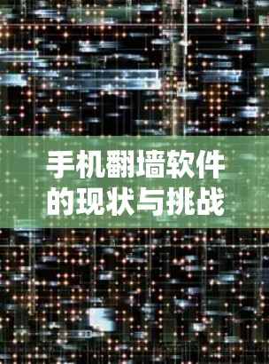 手机翻墙软件的现状与挑战