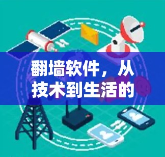 翻墙软件，从技术到生活的价值