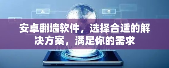 安卓翻墙软件，选择合适的解决方案，满足你的需求