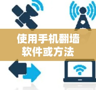 使用手机翻墙软件或方法
