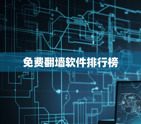 免费翻墙软件排行榜