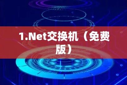 1.Net交换机（免费版）
