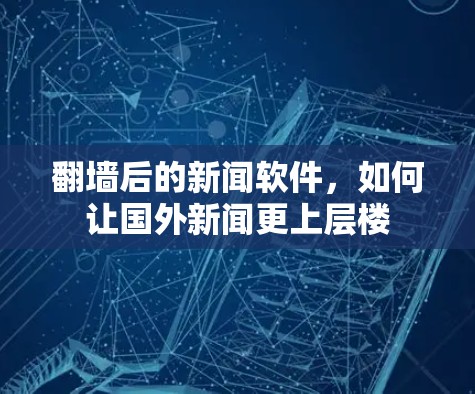 翻墙后的新闻软件，如何让国外新闻更上层楼