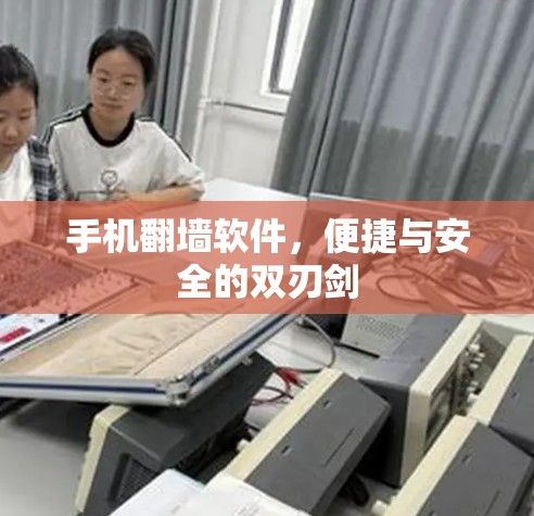 手机翻墙软件，便捷与安全的双刃剑