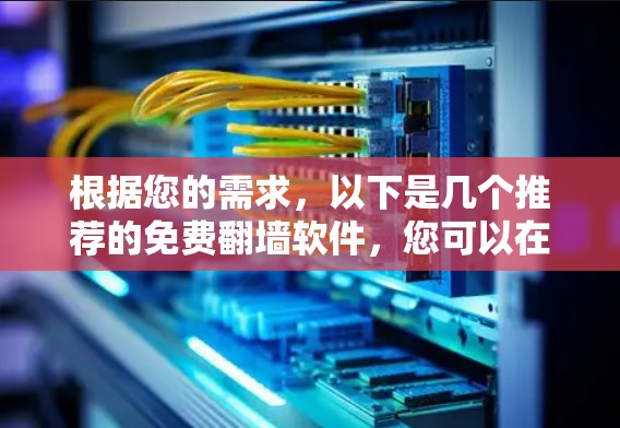 根据您的需求，以下是几个推荐的免费翻墙软件，您可以在安卓环境下使用