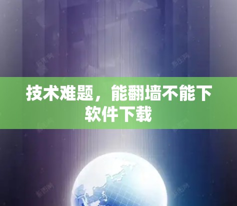 技术难题，能翻墙不能下软件下载