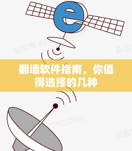 翻墙软件指南，你值得选择的几种