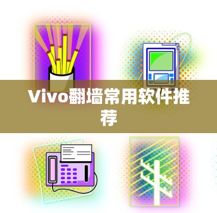 Vivo翻墙常用软件推荐