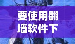 要使用翻墙软件下载苹果的APP，可以按照以下步骤操作